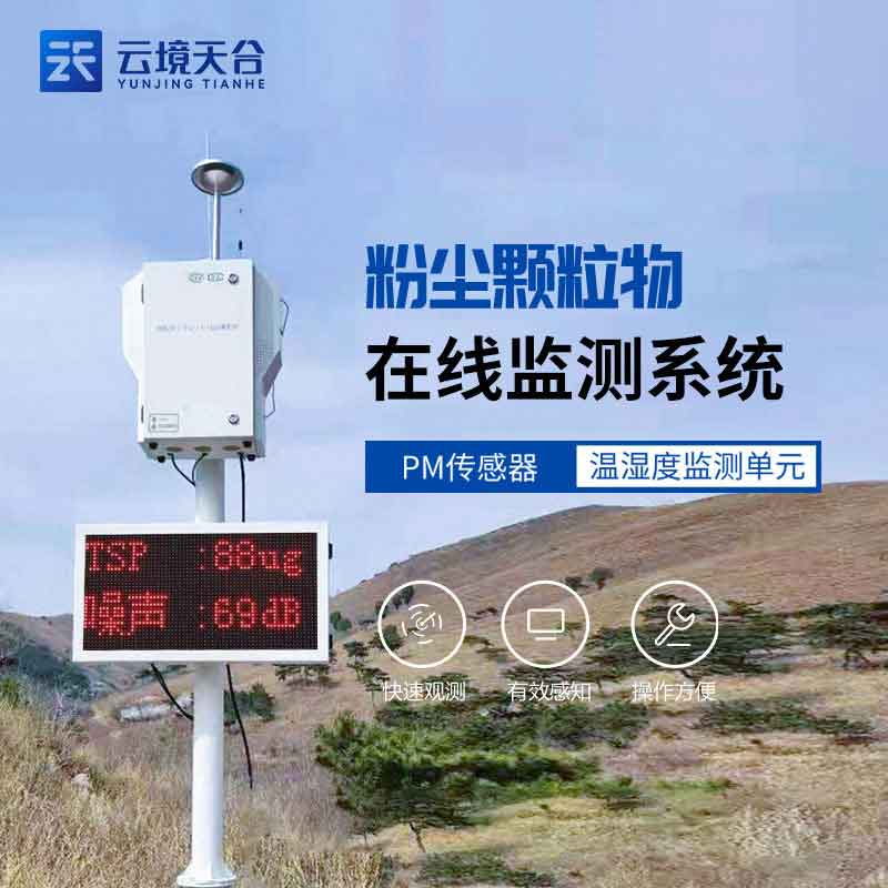 泵吸式揚(yáng)塵在線(xiàn)監(jiān)測(cè)儀-揚(yáng)塵噪聲實(shí)時(shí)監(jiān)測(cè)設(shè)備
