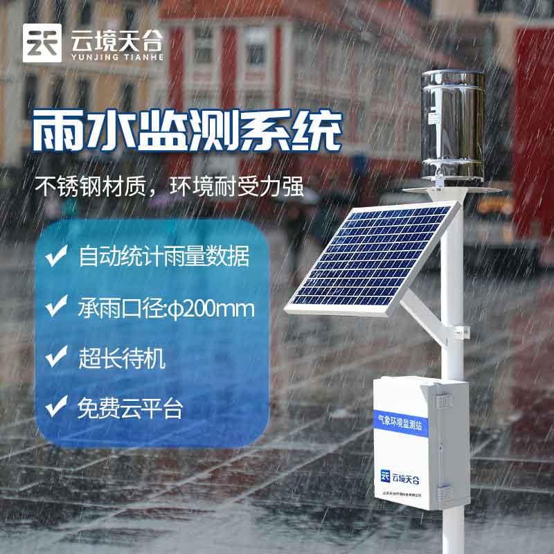 自動雨量監(jiān)測站含義(降雨實時監(jiān)測設備百科)