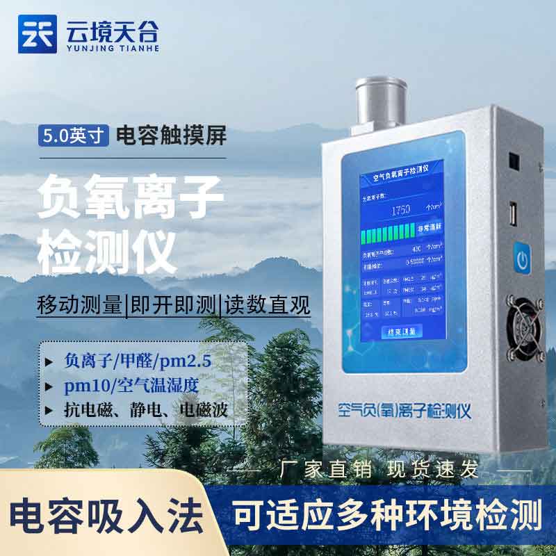 多功能環(huán)境負氧離子檢測儀百科