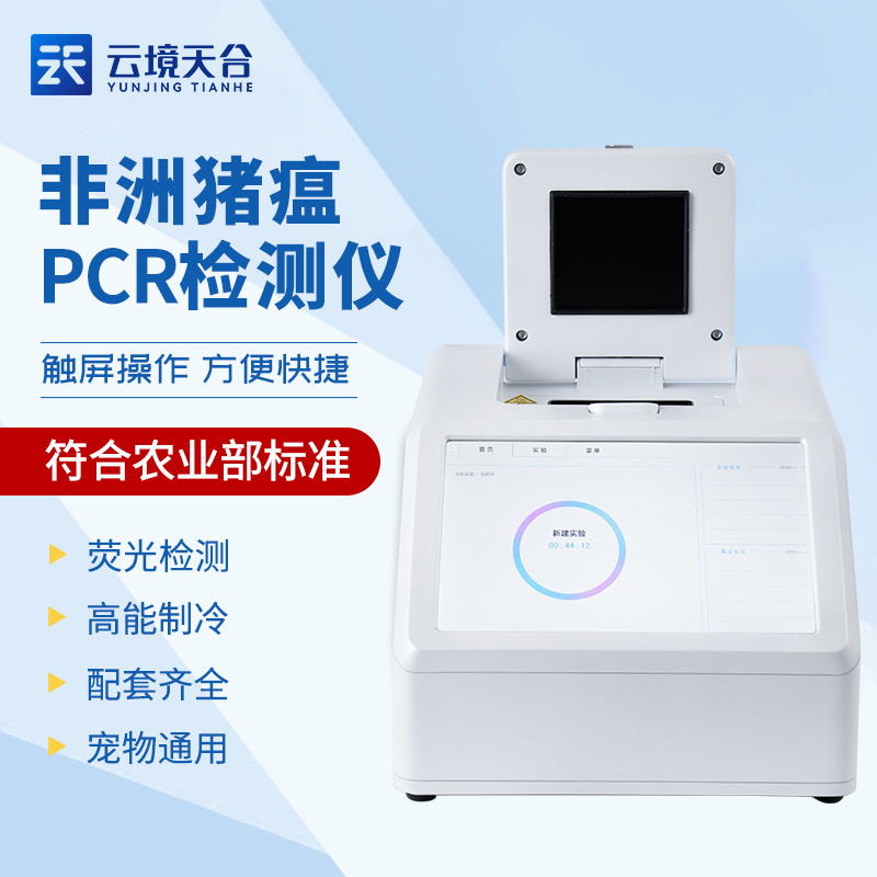 非洲豬瘟快速檢測(cè)儀