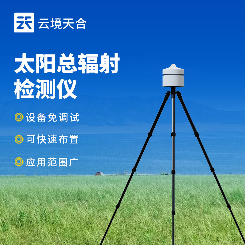 太陽總輻射檢測(cè)儀