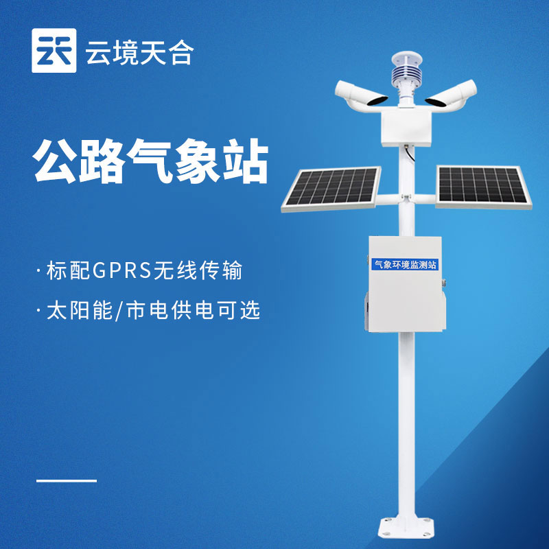 公路氣象站，能預(yù)知風(fēng)雨、預(yù)警風(fēng)險，保持道路暢通