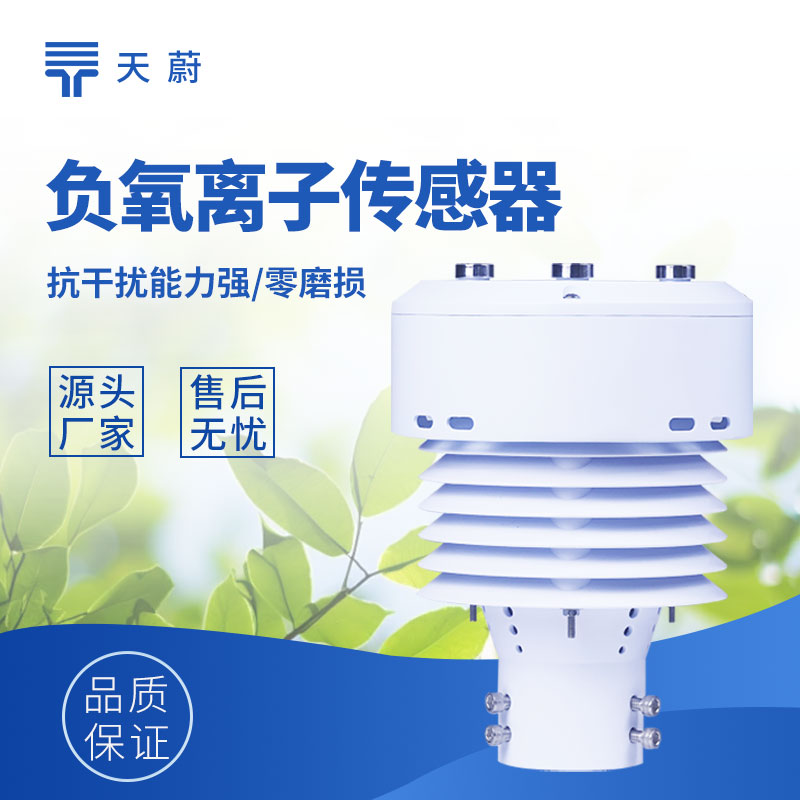 一體化負氧離子傳感器